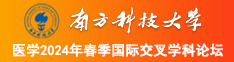 艹美女的bi无广告快播南方科技大学医学2024年春季国际交叉学科论坛